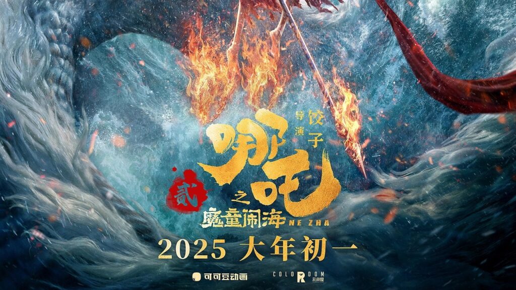 哪吒 之 魔童闹海 (2025)